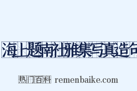 海上题南社雅集写真造句是什么意思的图片